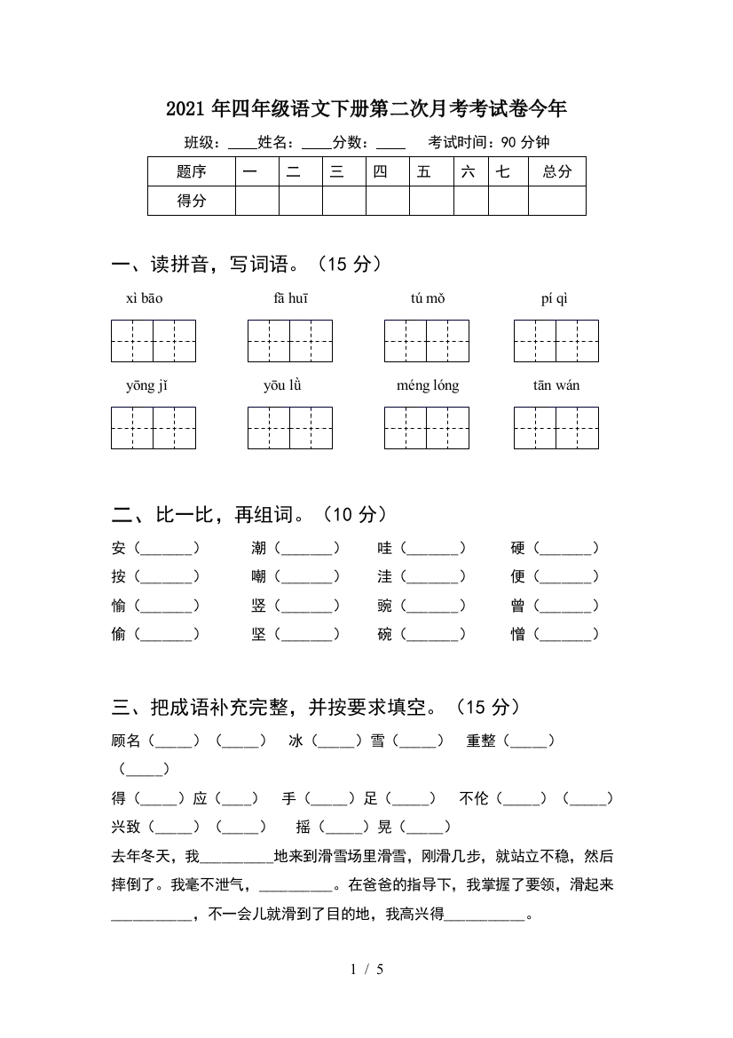 2021年四年级语文下册第二次月考考试卷今年