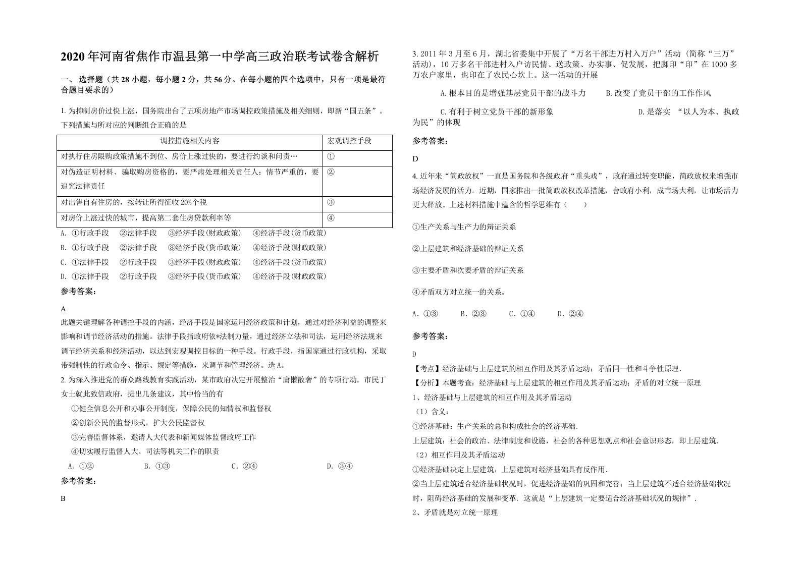 2020年河南省焦作市温县第一中学高三政治联考试卷含解析