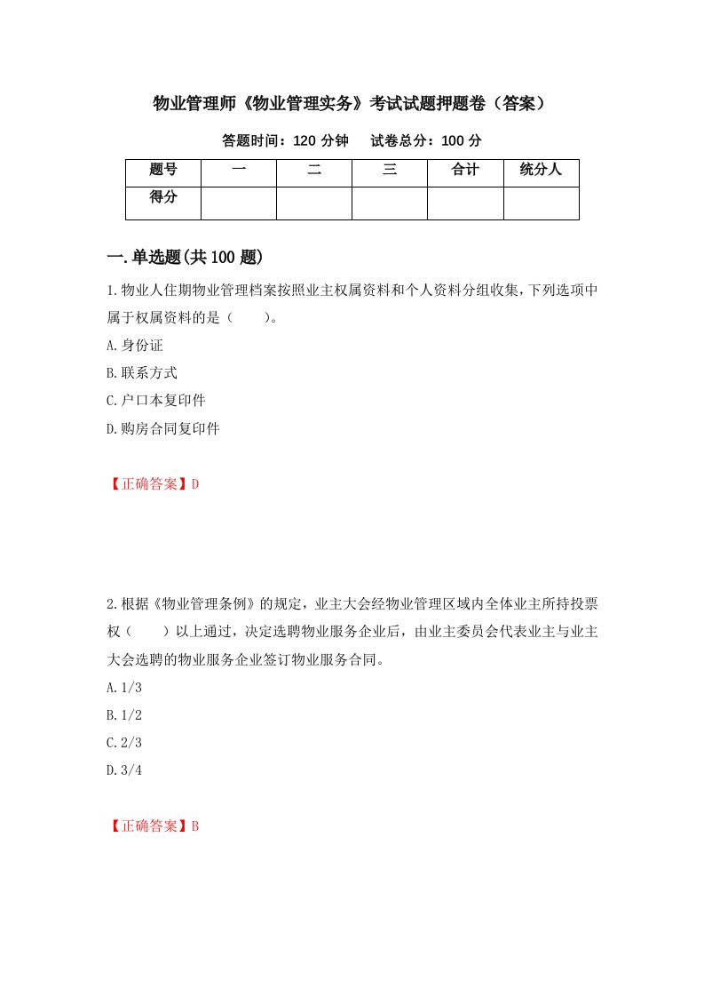 物业管理师物业管理实务考试试题押题卷答案第42卷