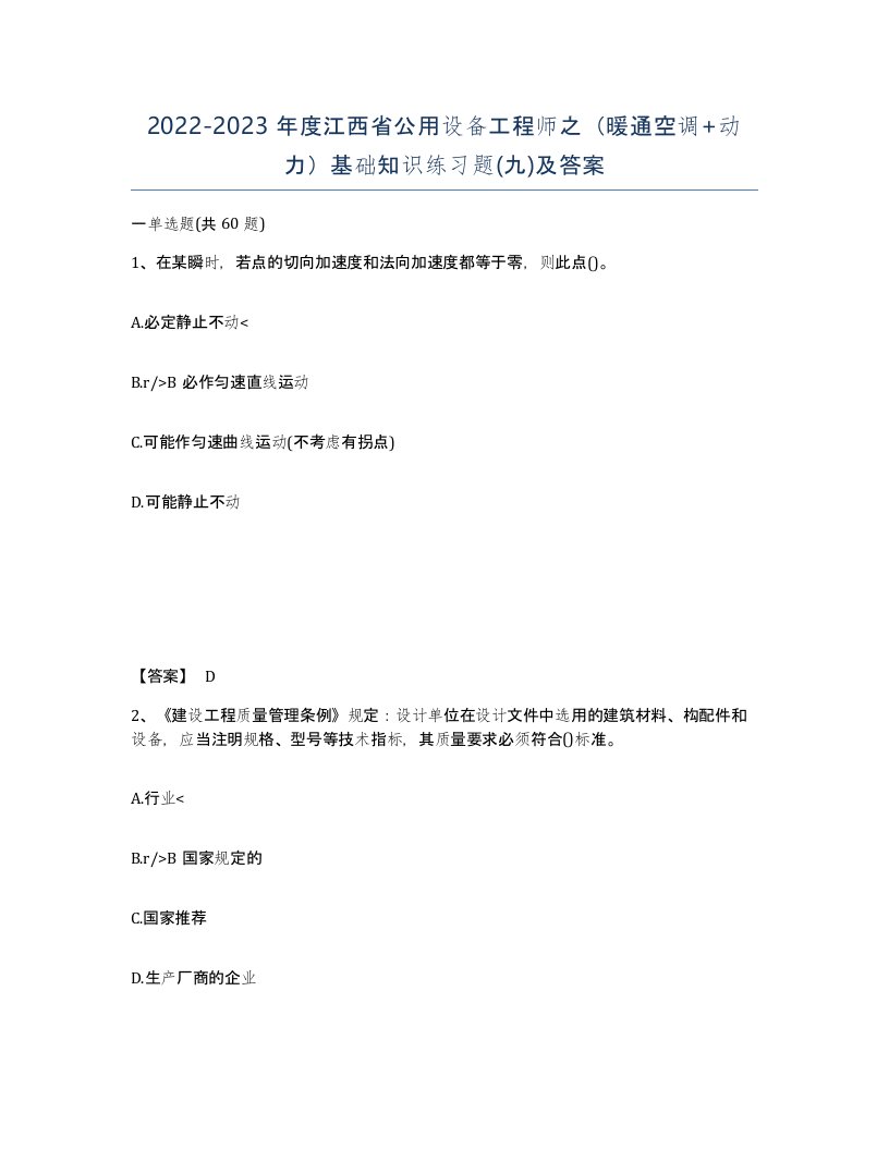 2022-2023年度江西省公用设备工程师之暖通空调动力基础知识练习题九及答案