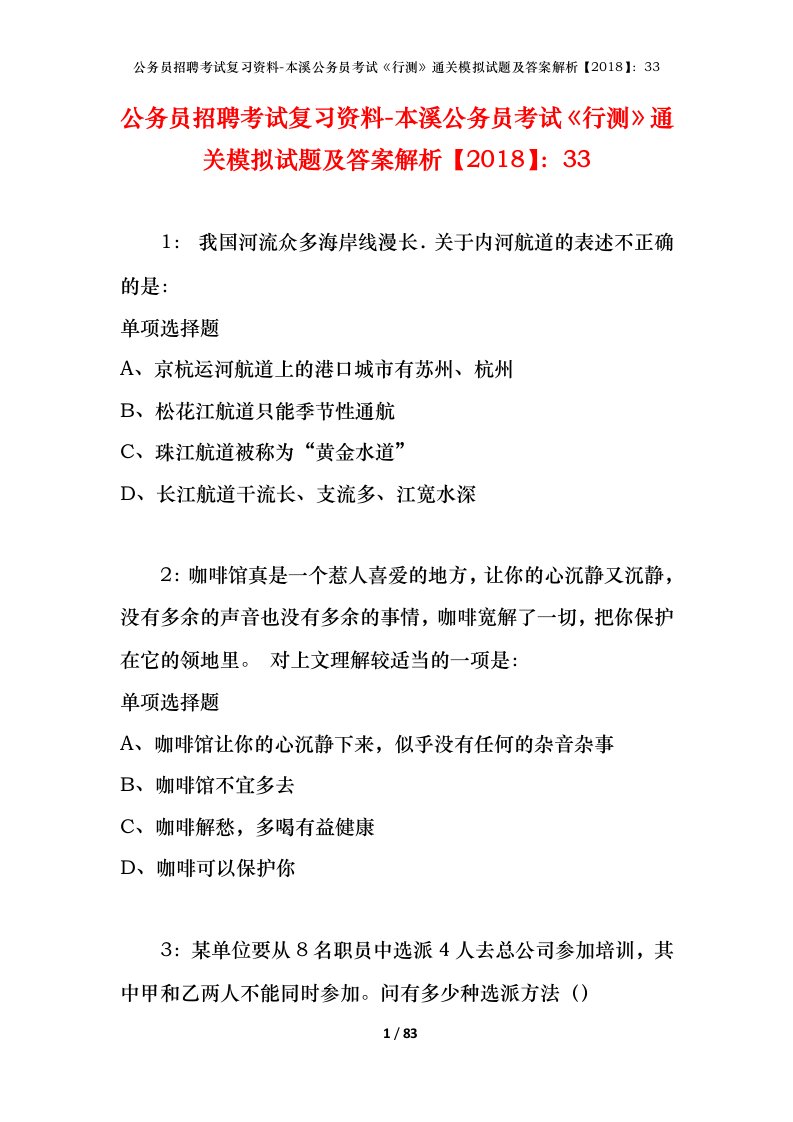 公务员招聘考试复习资料-本溪公务员考试行测通关模拟试题及答案解析201833_1