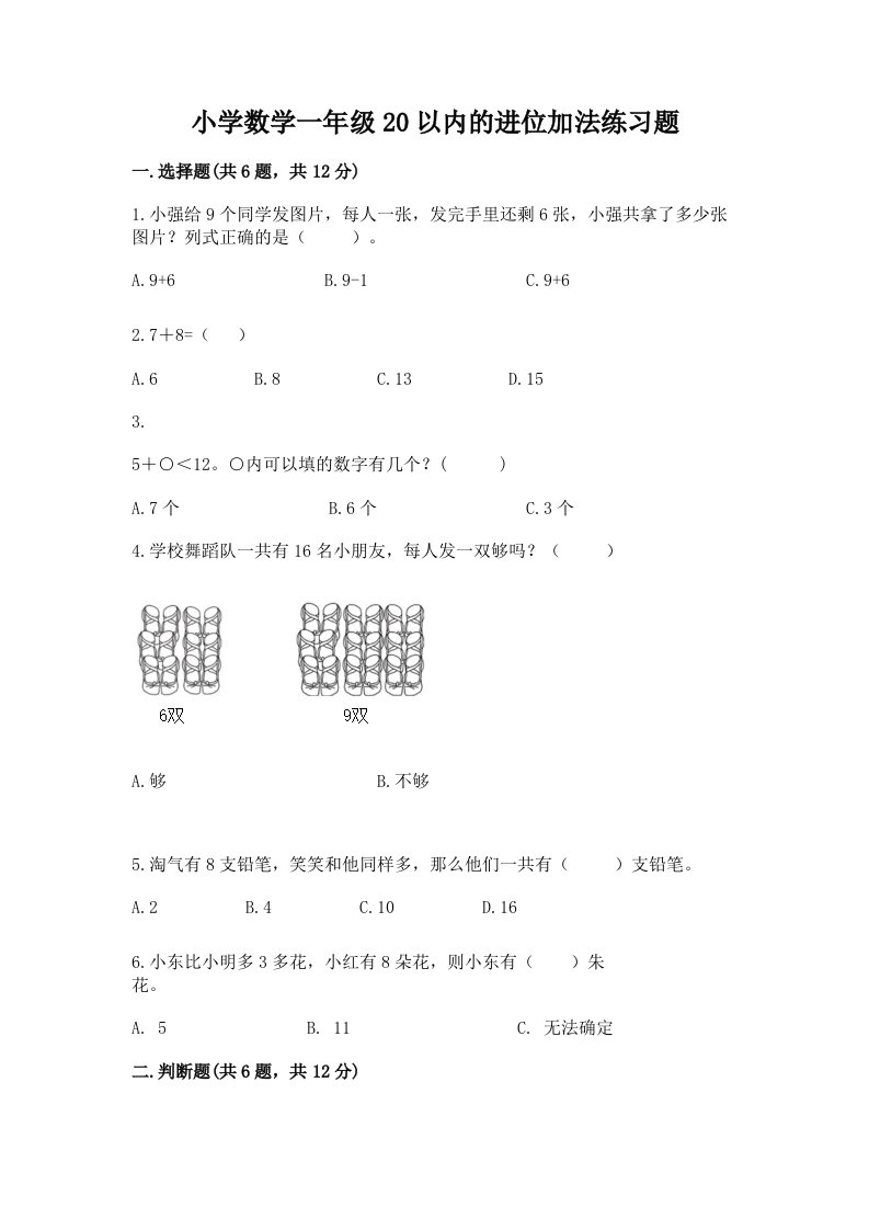 小学数学一年级20以内的进位加法练习题附答案【研优卷】