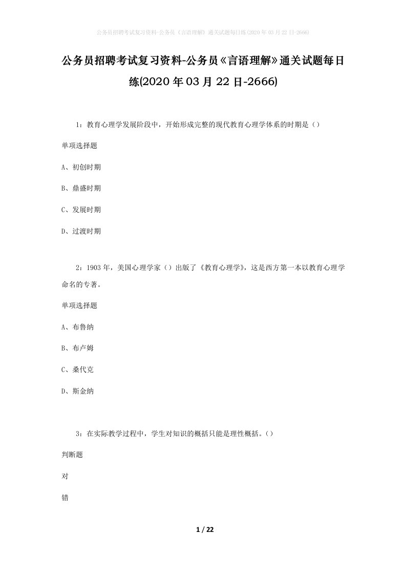 公务员招聘考试复习资料-公务员言语理解通关试题每日练2020年03月22日-2666_1