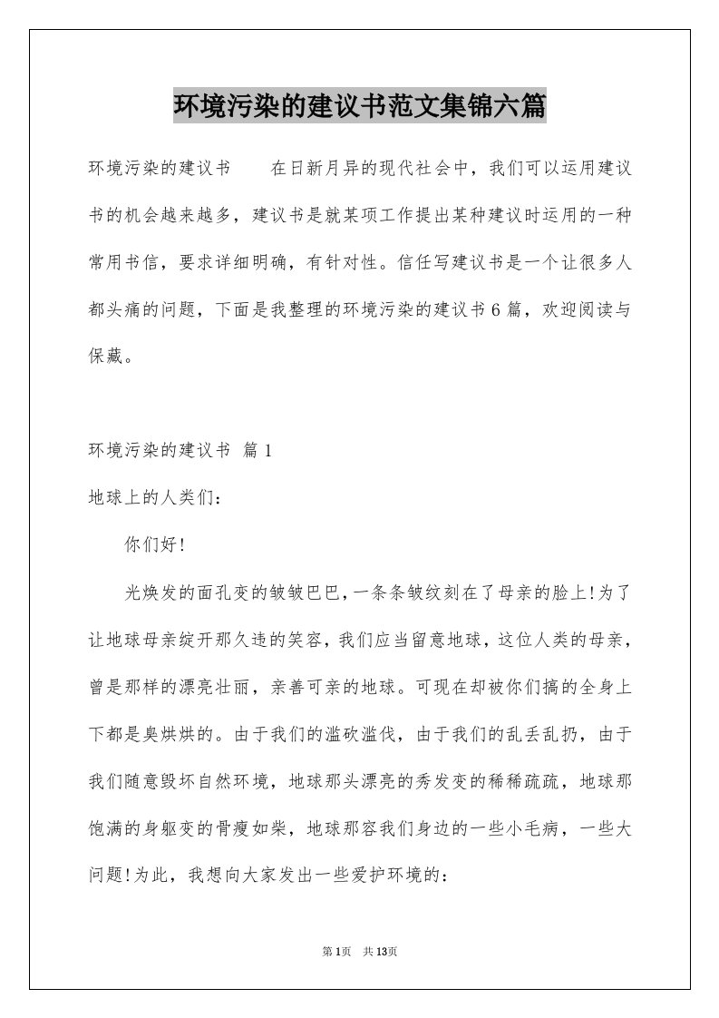 环境污染的建议书范文集锦六篇