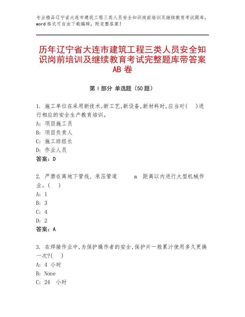 历年辽宁省大连市建筑工程三类人员安全知识岗前培训及继续教育考试完整题库带答案AB卷