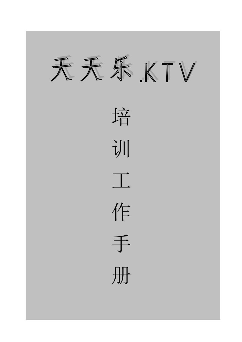 企业培训-量贩式KTV培训教材