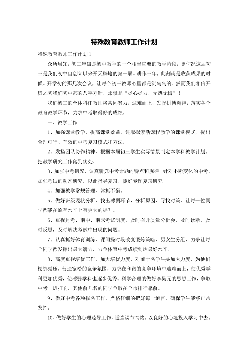 特殊教育教师工作计划