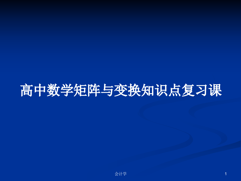 高中数学矩阵与变换知识点复习课