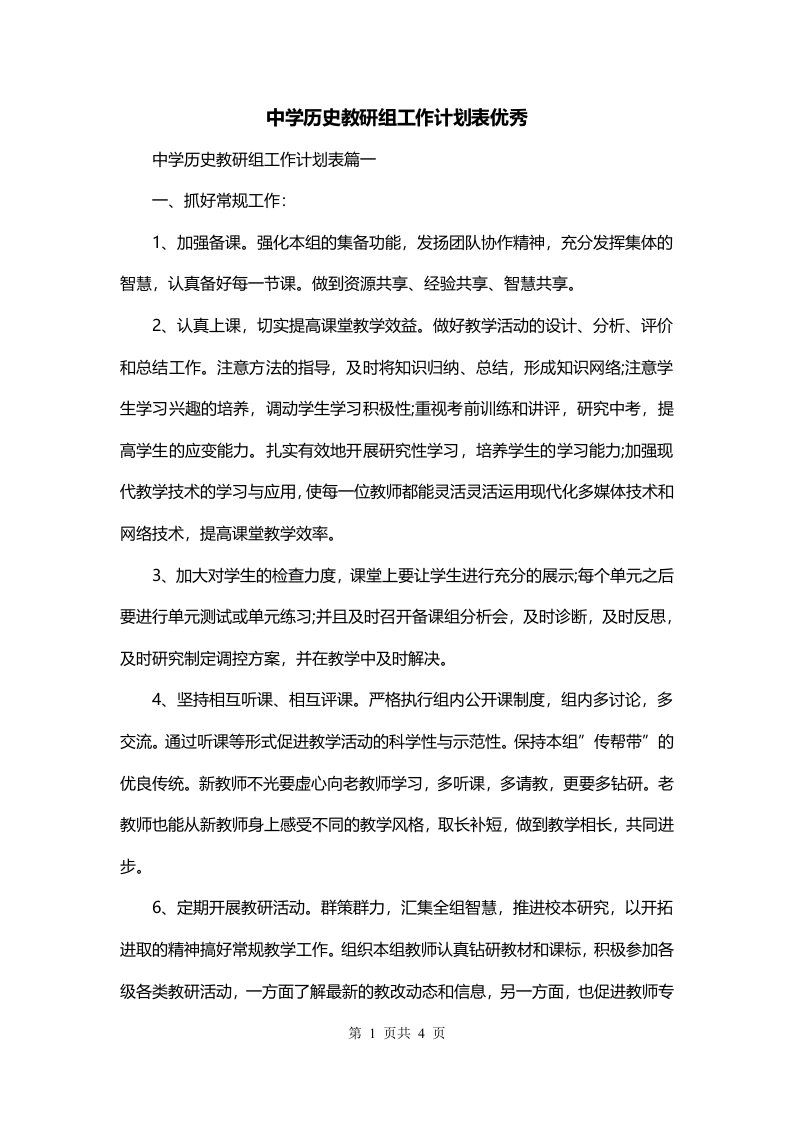 中学历史教研组工作计划表优秀