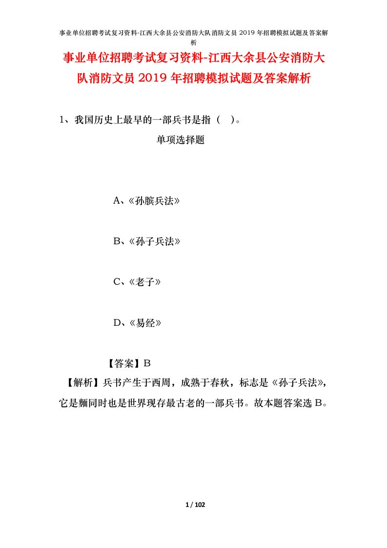 事业单位招聘考试复习资料-江西大余县公安消防大队消防文员2019年招聘模拟试题及答案解析