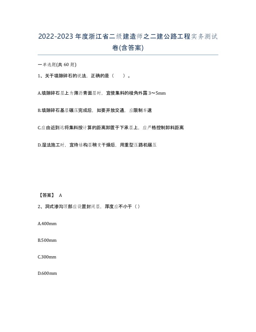 2022-2023年度浙江省二级建造师之二建公路工程实务测试卷含答案