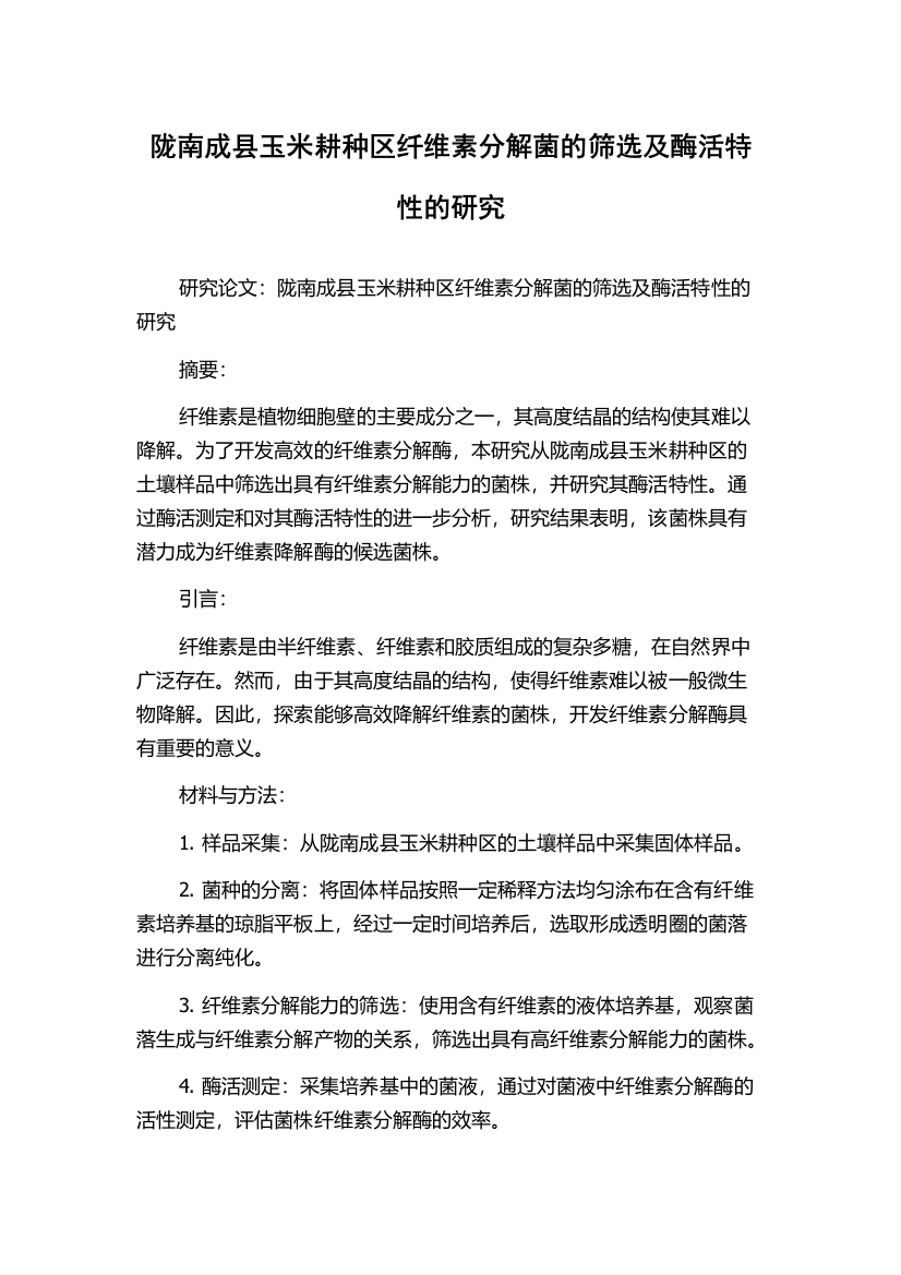 陇南成县玉米耕种区纤维素分解菌的筛选及酶活特性的研究