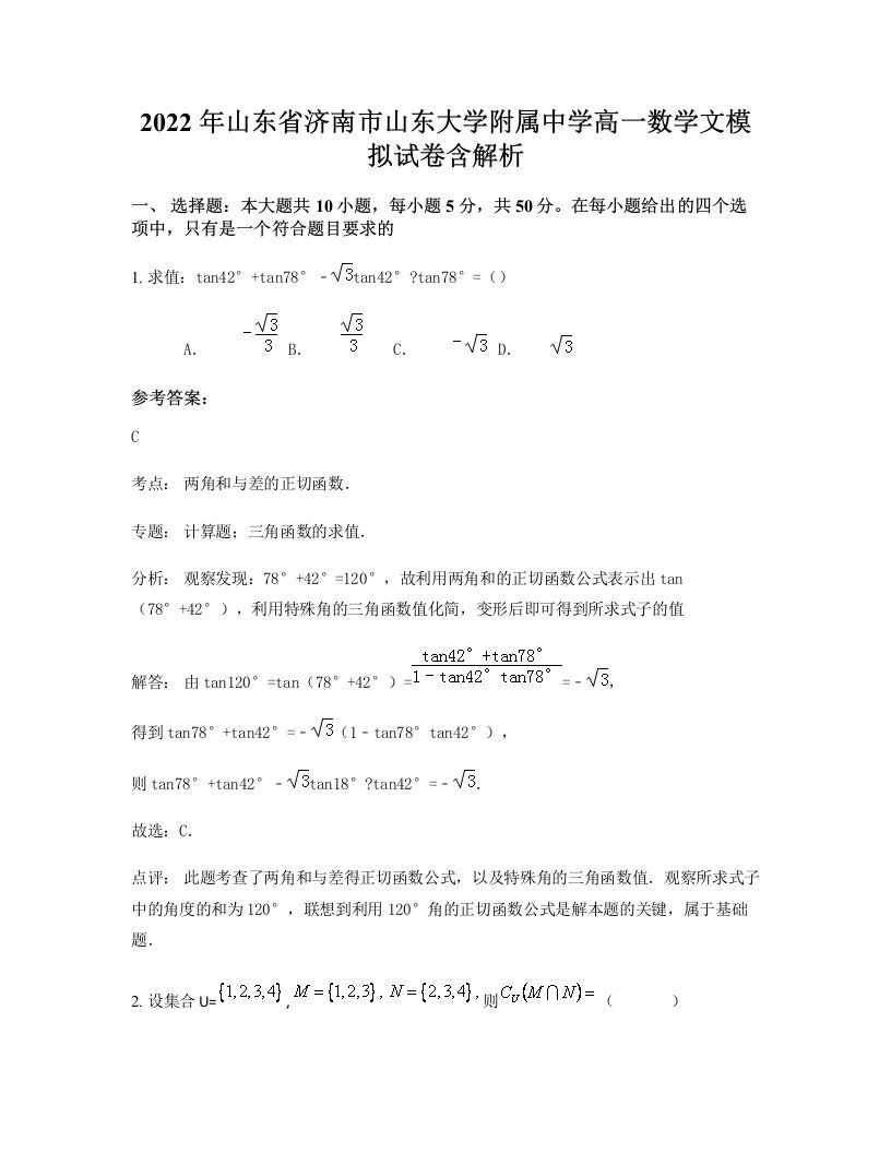 2022年山东省济南市山东大学附属中学高一数学文模拟试卷含解析