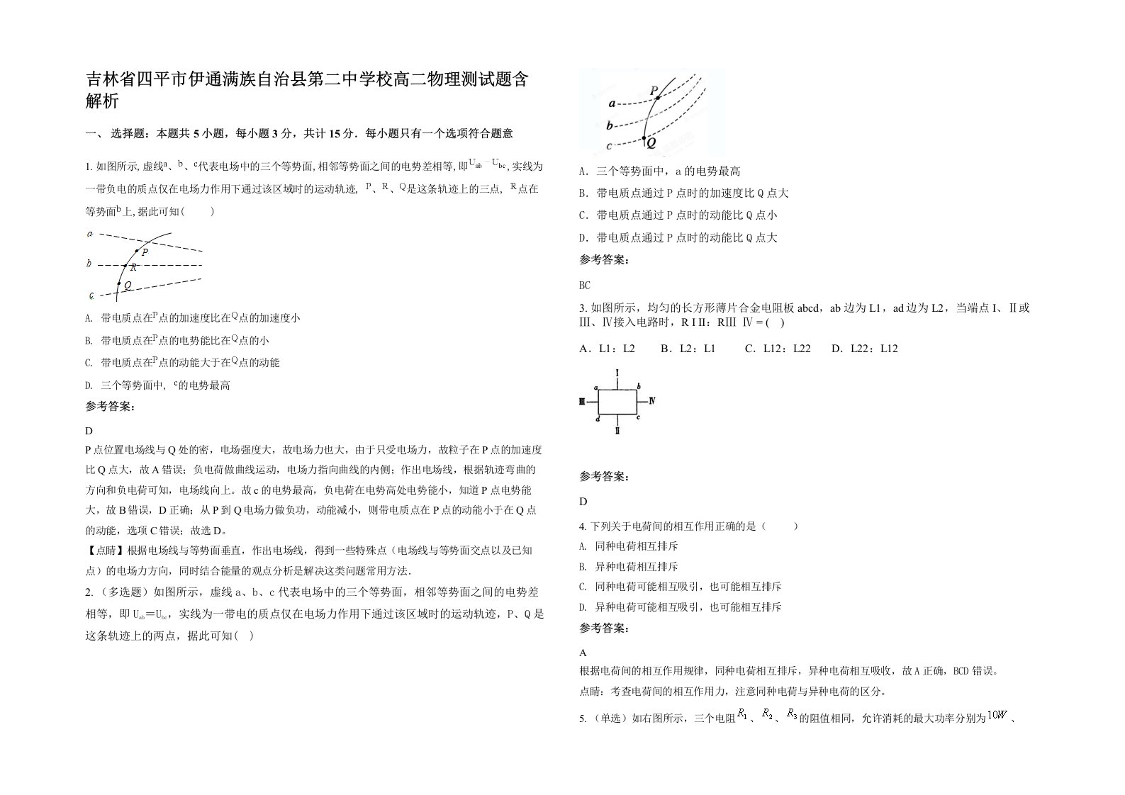 吉林省四平市伊通满族自治县第二中学校高二物理测试题含解析