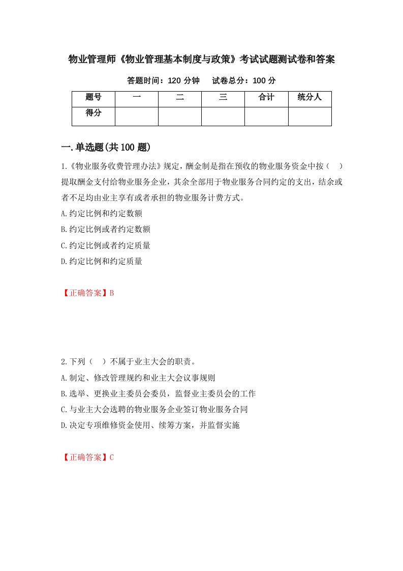 物业管理师物业管理基本制度与政策考试试题测试卷和答案第11套