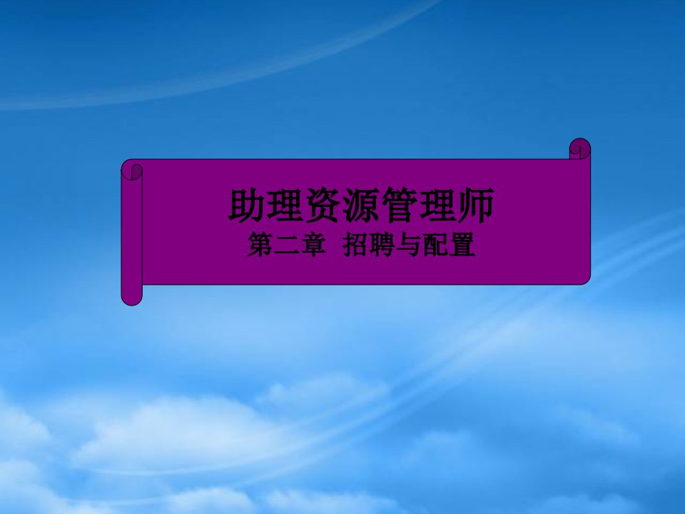 助理资源管理师培训招聘与配置