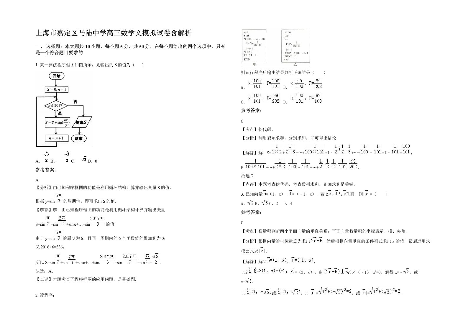 上海市嘉定区马陆中学高三数学文模拟试卷含解析