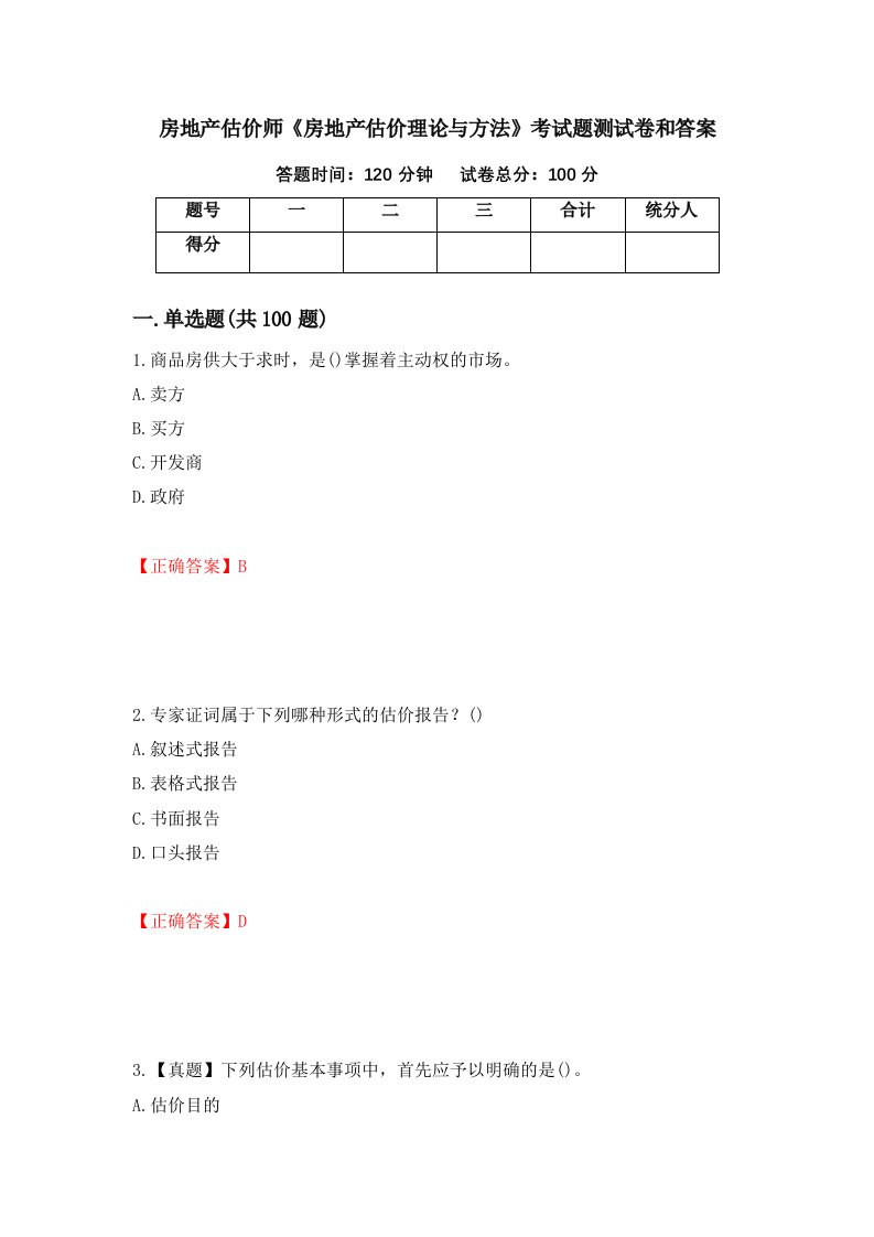 房地产估价师房地产估价理论与方法考试题测试卷和答案27