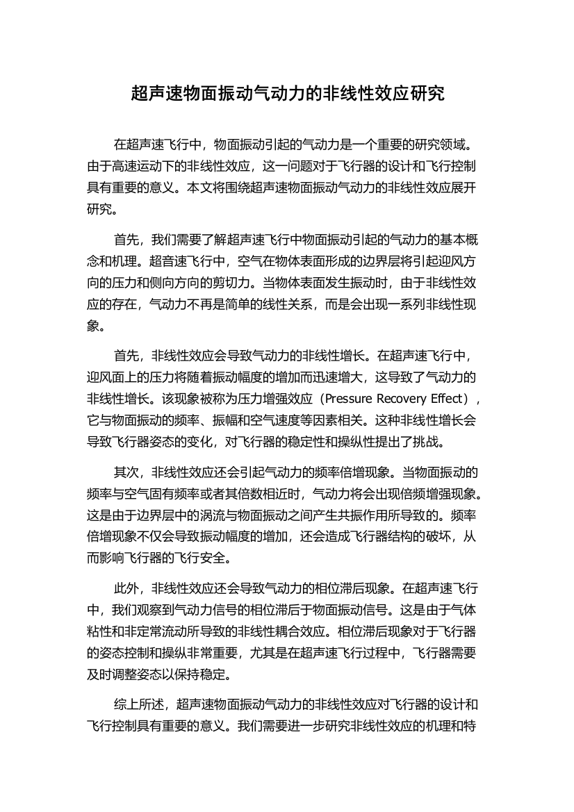 超声速物面振动气动力的非线性效应研究