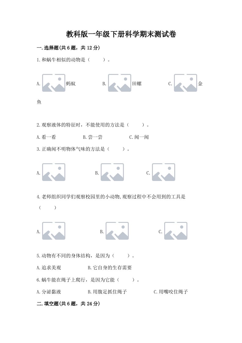 教科版一年级下册科学期末测试卷及答案【真题汇编】