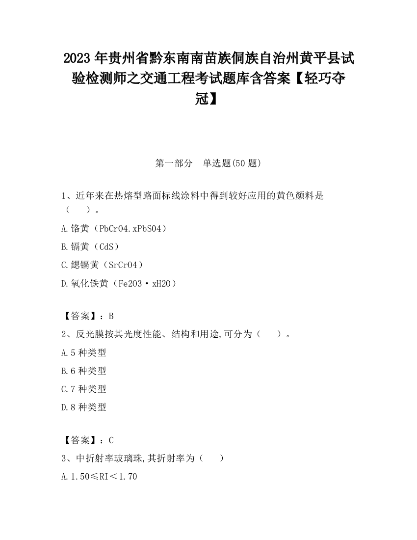 2023年贵州省黔东南南苗族侗族自治州黄平县试验检测师之交通工程考试题库含答案【轻巧夺冠】