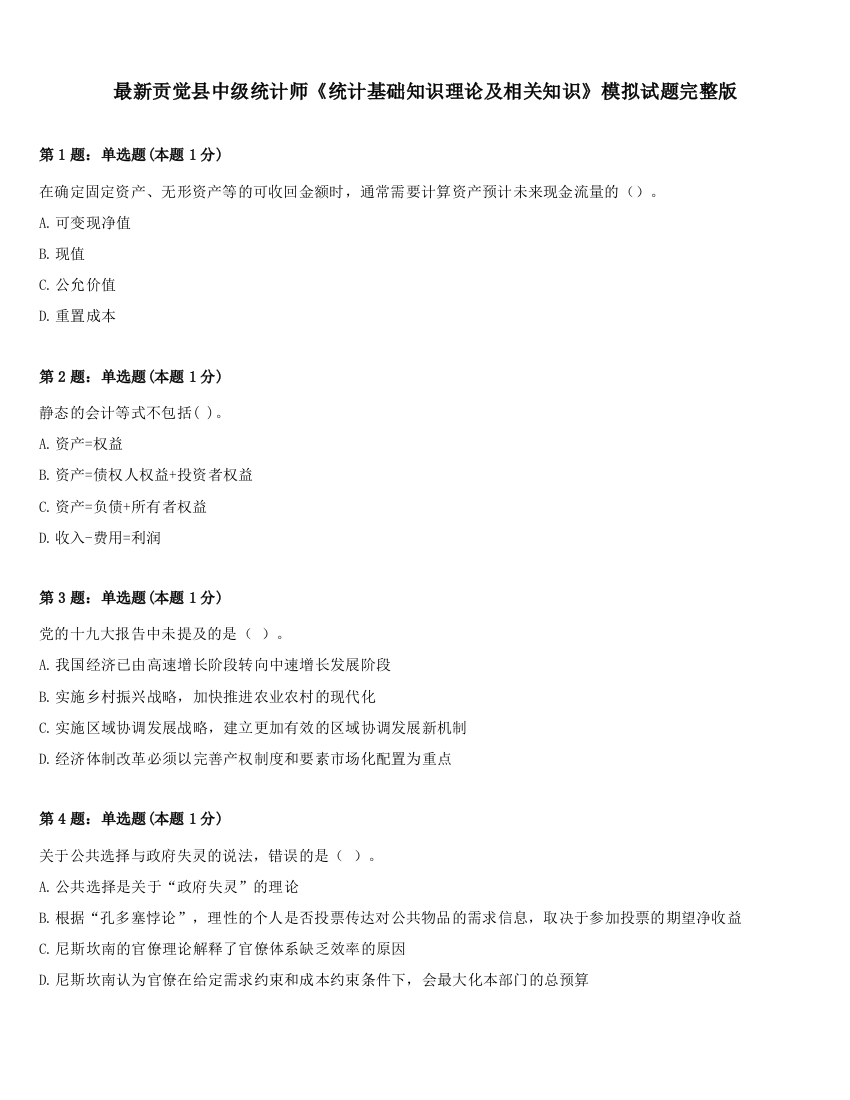 最新贡觉县中级统计师《统计基础知识理论及相关知识》模拟试题完整版