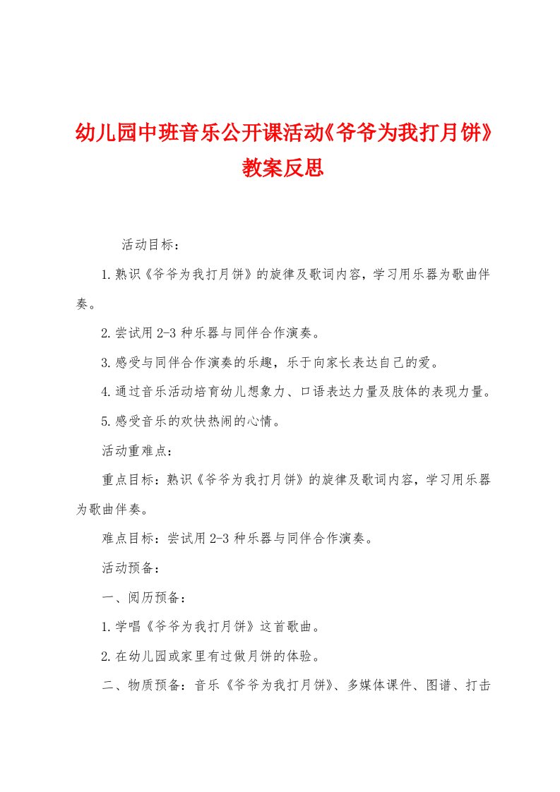 幼儿园中班音乐公开课活动《爷爷为我打月饼》教案反思