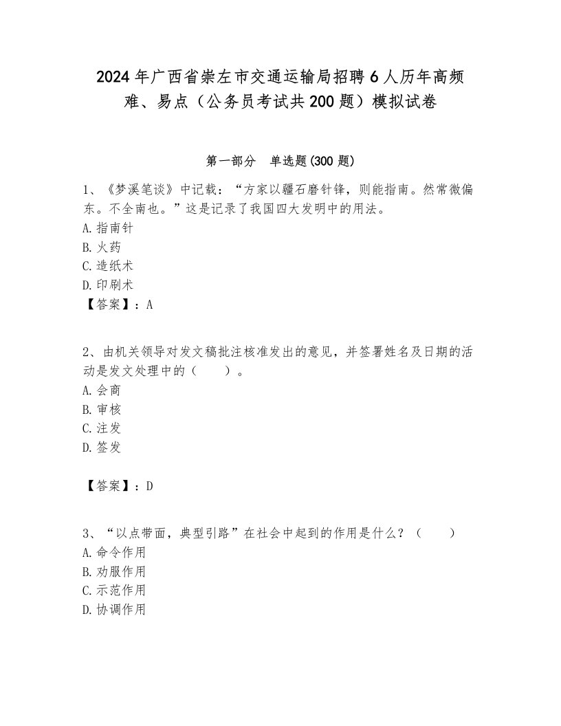 2024年广西省崇左市交通运输局招聘6人历年高频难、易点（公务员考试共200题）模拟试卷及参考答案1套