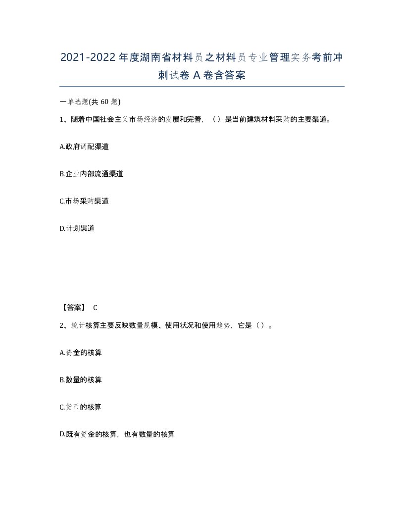 2021-2022年度湖南省材料员之材料员专业管理实务考前冲刺试卷A卷含答案