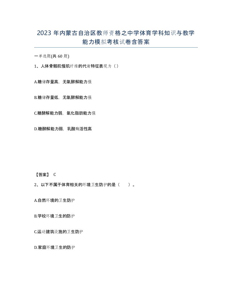 2023年内蒙古自治区教师资格之中学体育学科知识与教学能力模拟考核试卷含答案