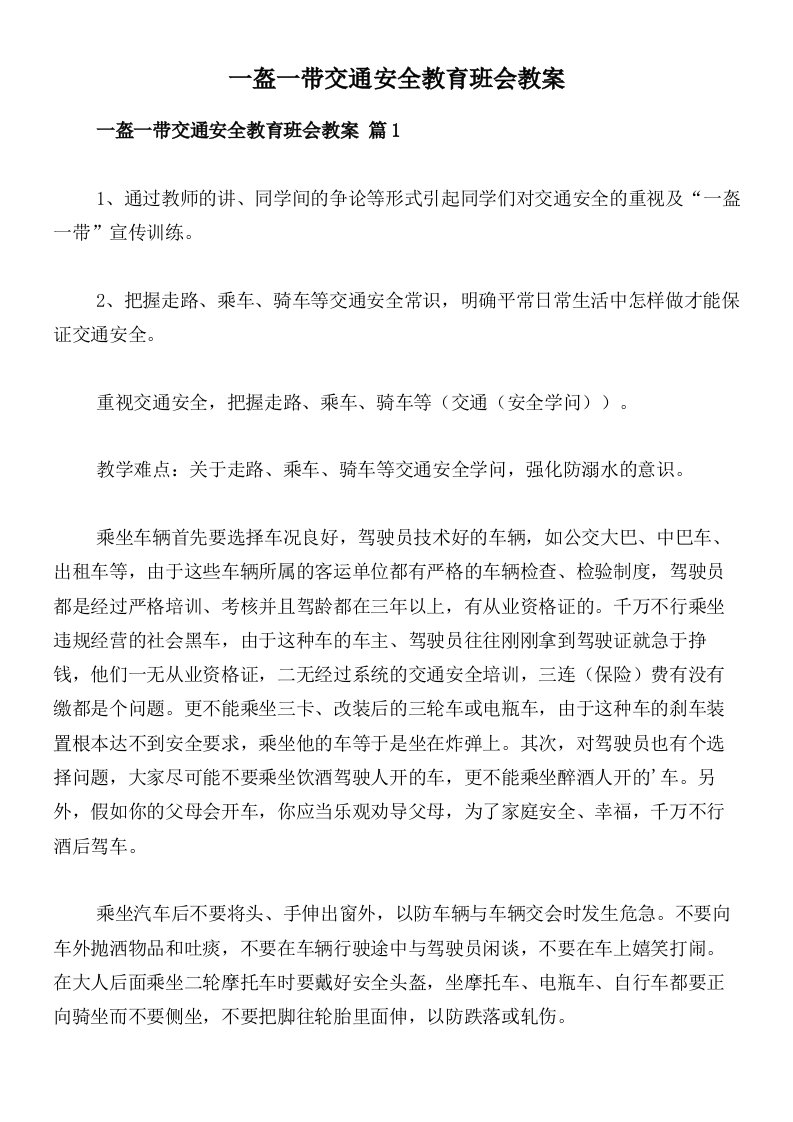 一盔一带交通安全教育班会教案