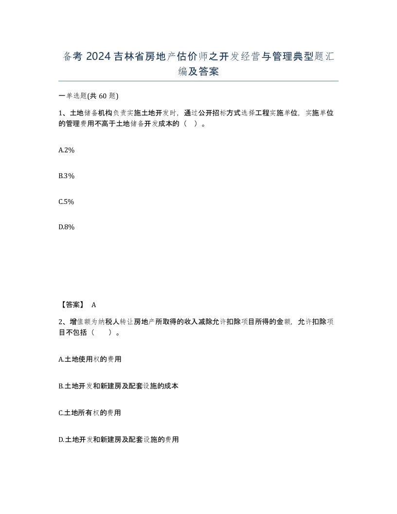 备考2024吉林省房地产估价师之开发经营与管理典型题汇编及答案