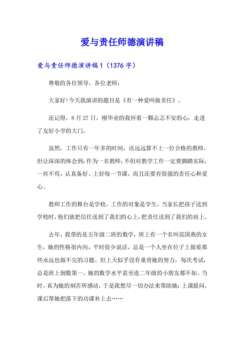 爱与责任师德演讲稿