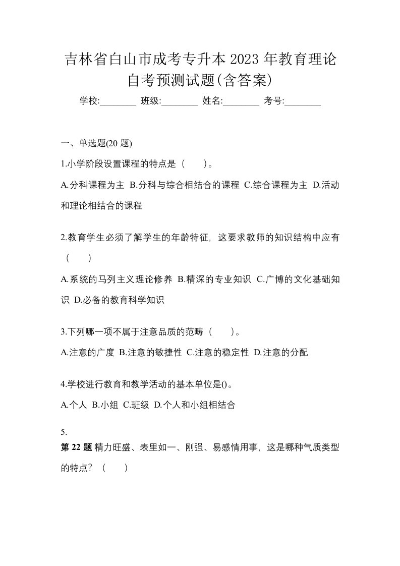 吉林省白山市成考专升本2023年教育理论自考预测试题含答案