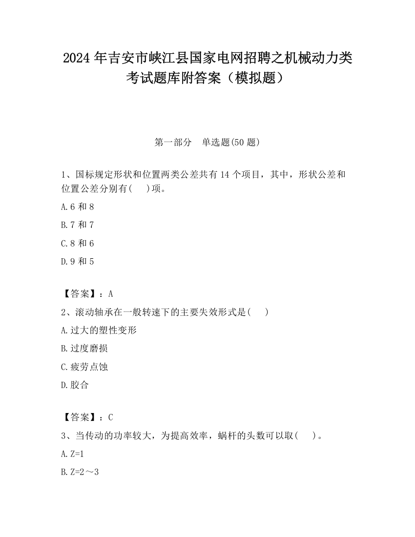 2024年吉安市峡江县国家电网招聘之机械动力类考试题库附答案（模拟题）