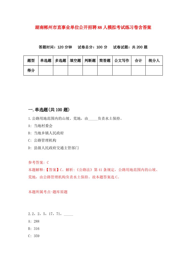 湖南郴州市直事业单位公开招聘88人模拟考试练习卷含答案第7卷