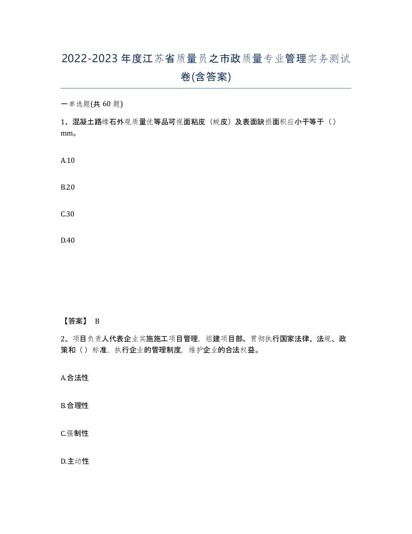 2022-2023年度江苏省质量员之市政质量专业管理实务测试卷含答案