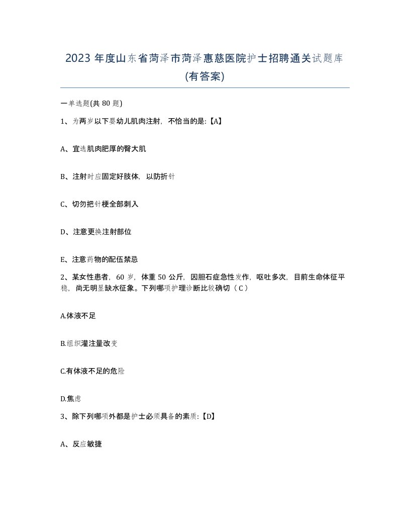 2023年度山东省菏泽市菏泽惠慈医院护士招聘通关试题库有答案