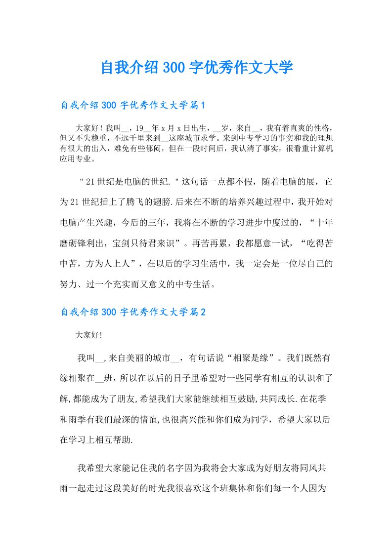 自我介绍300字优秀作文大学