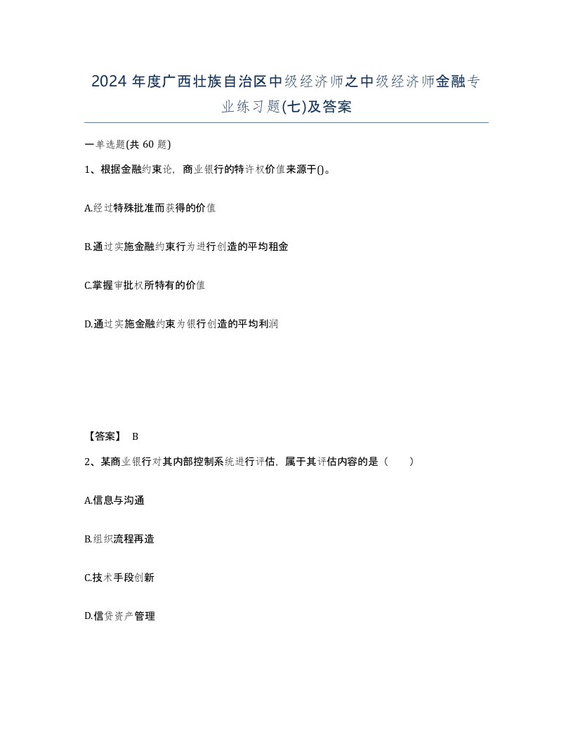 2024年度广西壮族自治区中级经济师之中级经济师金融专业练习题七及答案