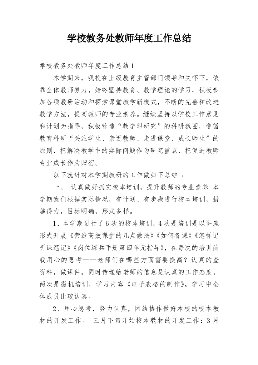 学校教务处教师年度工作总结