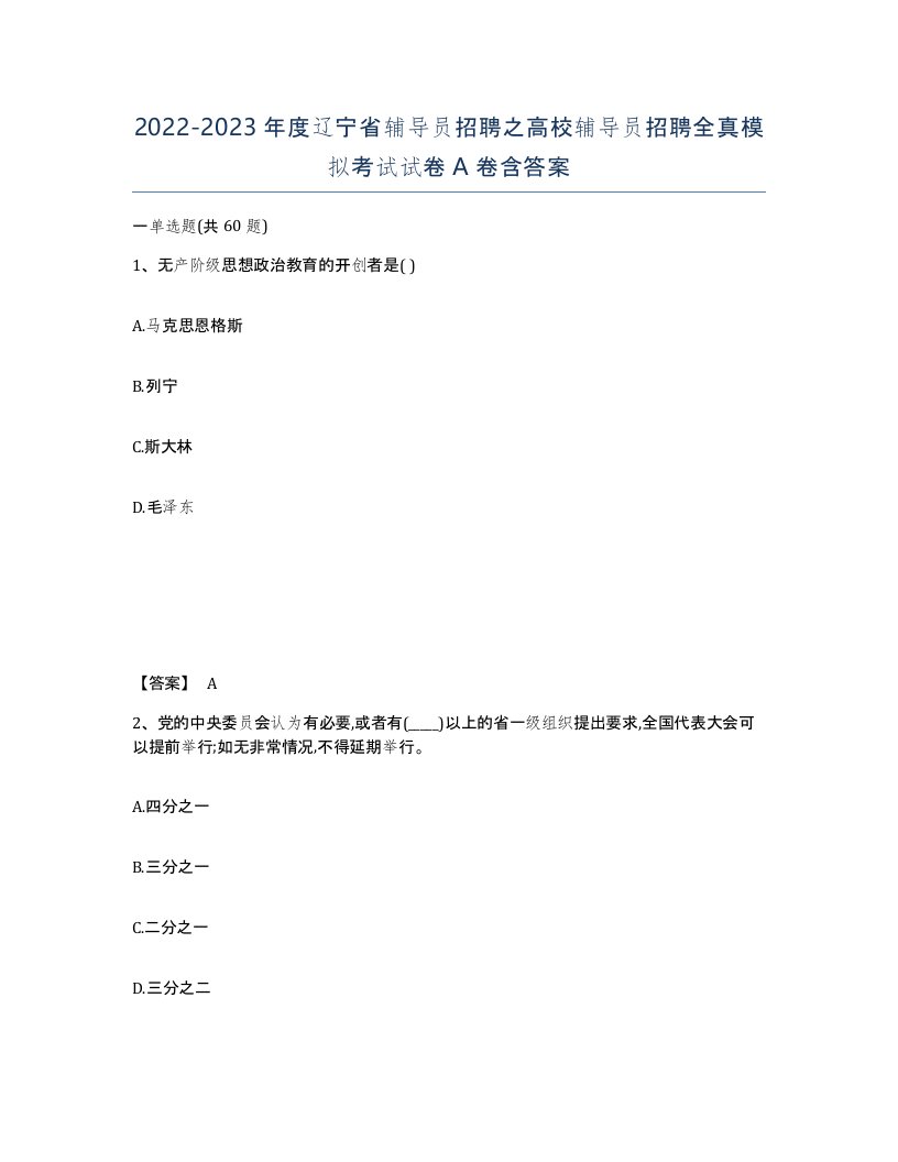 2022-2023年度辽宁省辅导员招聘之高校辅导员招聘全真模拟考试试卷A卷含答案