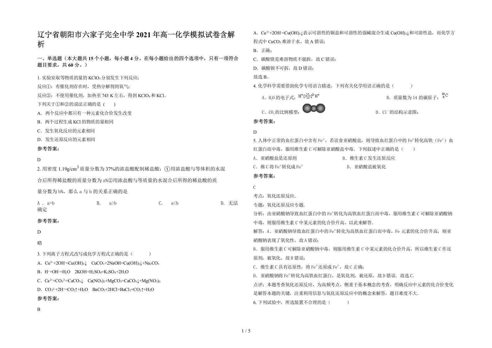 辽宁省朝阳市六家子完全中学2021年高一化学模拟试卷含解析