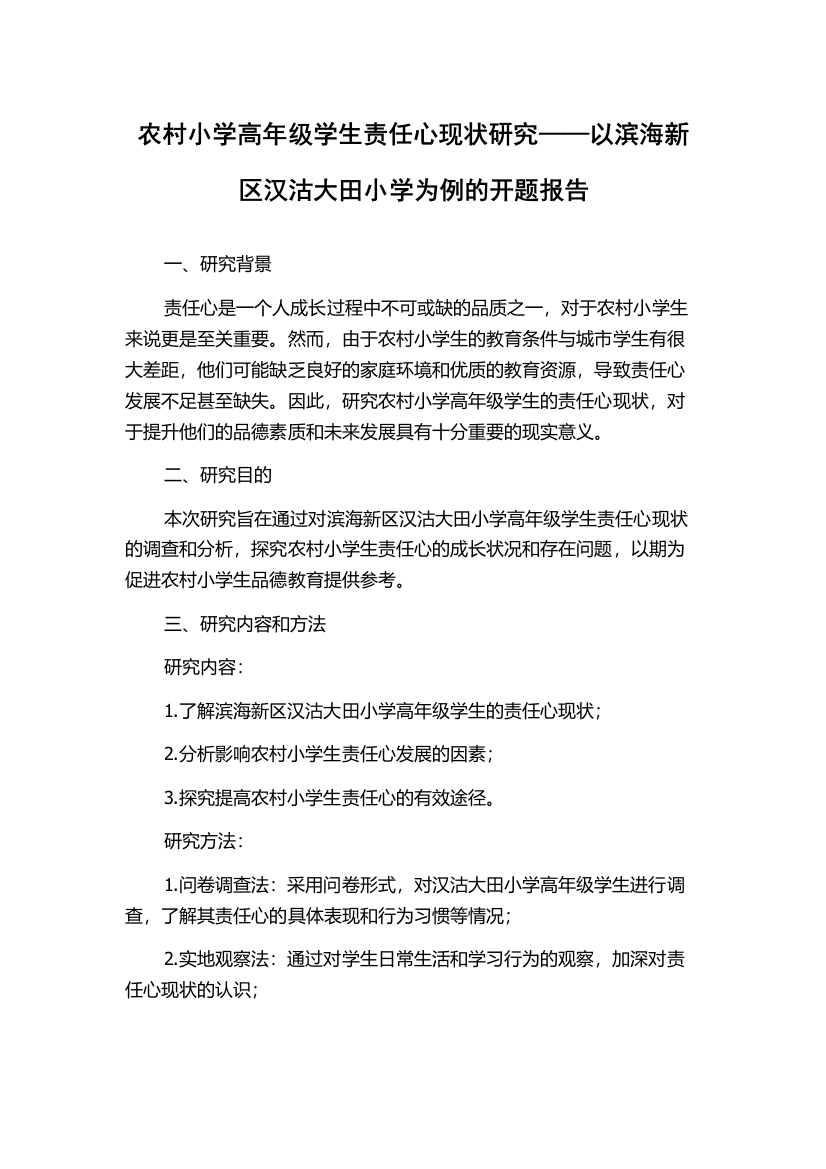 农村小学高年级学生责任心现状研究——以滨海新区汉沽大田小学为例的开题报告