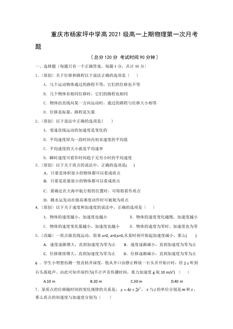 重庆市杨家坪中学高一上学期第一次月考物理试题