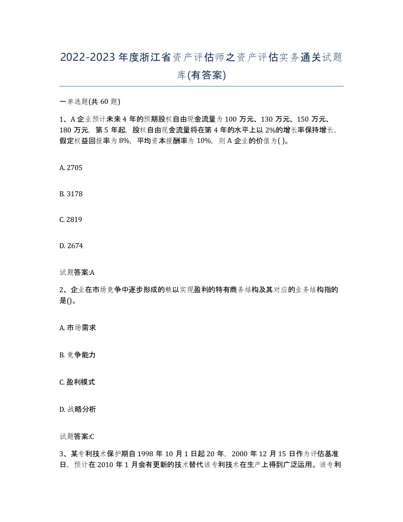 2022-2023年度浙江省资产评估师之资产评估实务通关试题库有答案