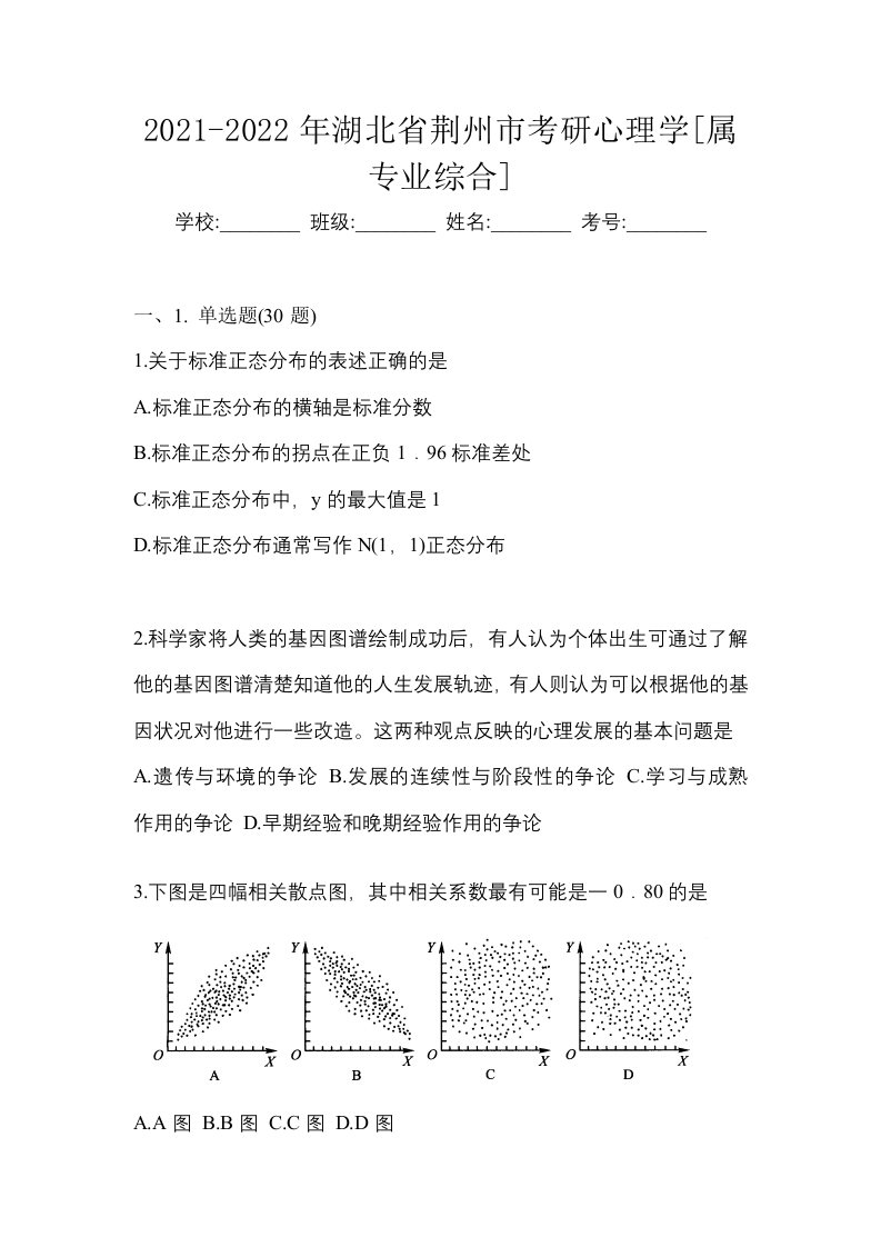 2021-2022年湖北省荆州市考研心理学属专业综合