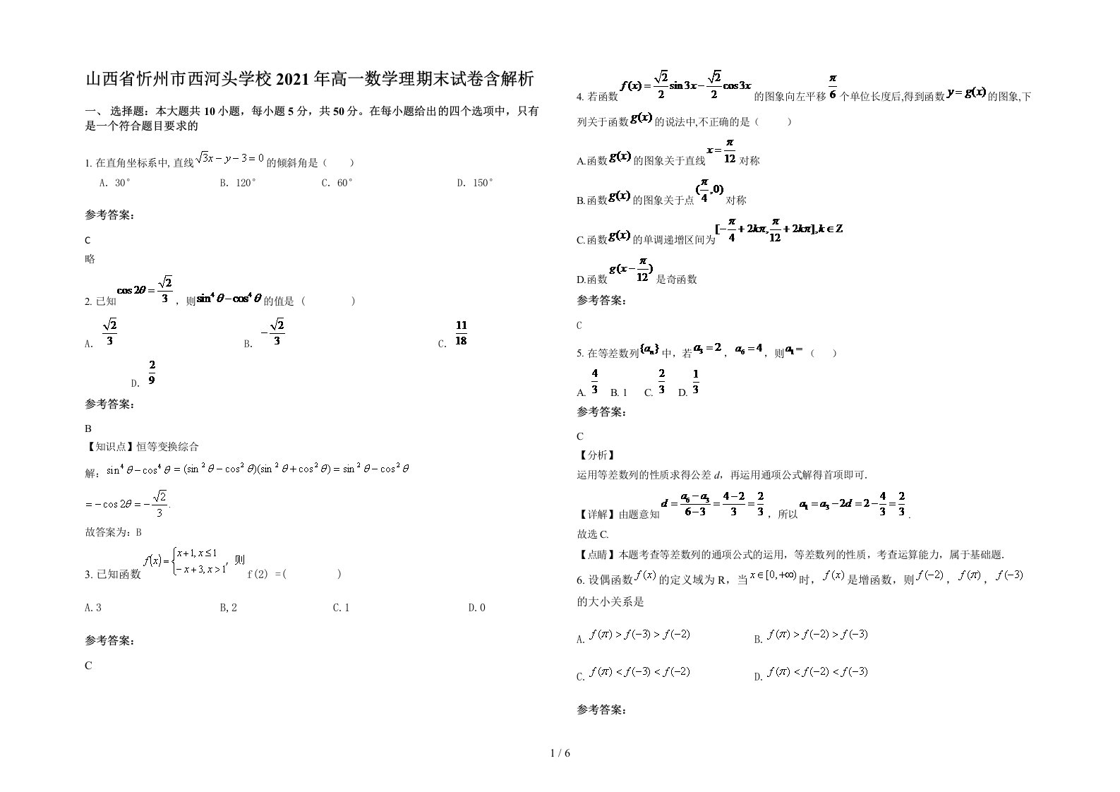 山西省忻州市西河头学校2021年高一数学理期末试卷含解析