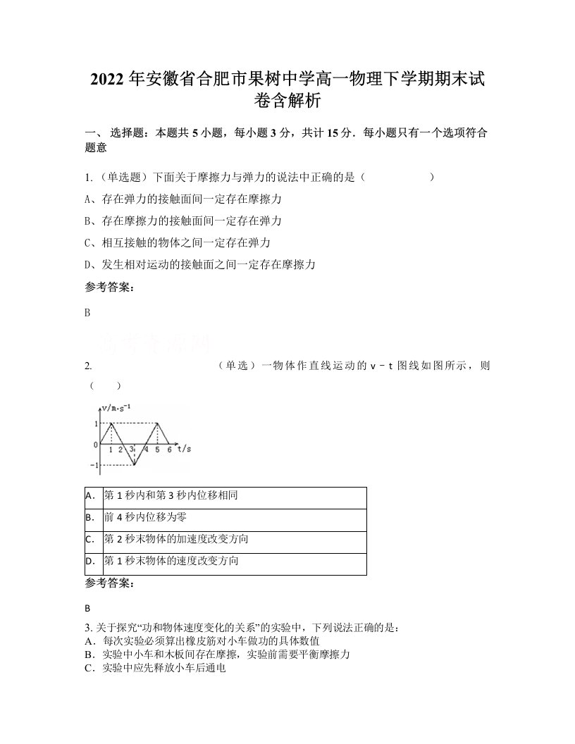 2022年安徽省合肥市果树中学高一物理下学期期末试卷含解析