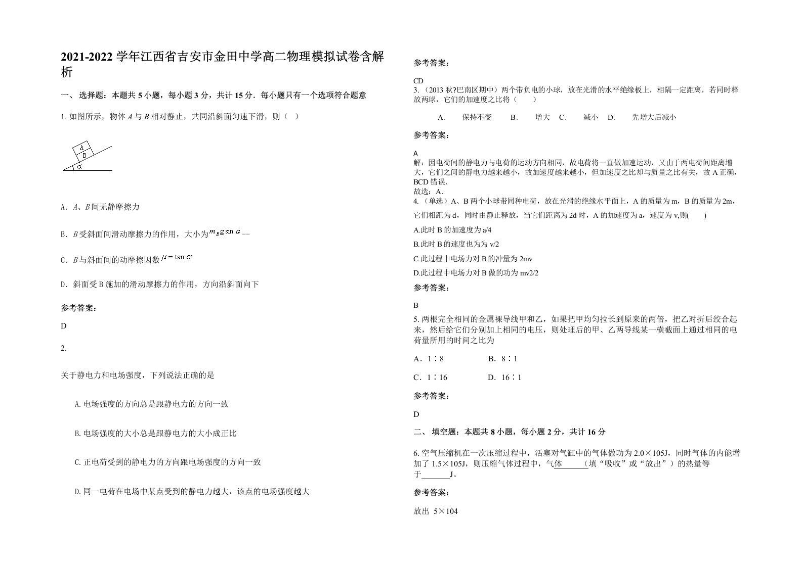 2021-2022学年江西省吉安市金田中学高二物理模拟试卷含解析